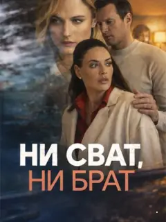 Ни сват, ни брат российский сериал
